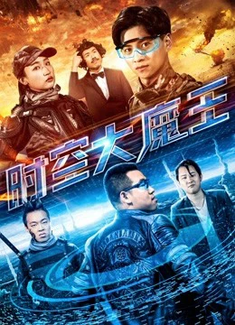 Đại ma vương thời không | The Master of the Time and Space (2018)