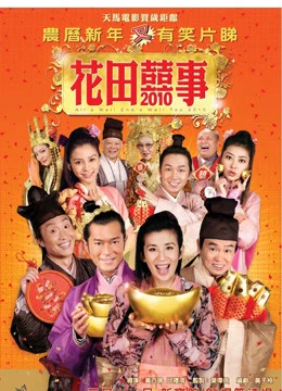 Hoa Điền Hỷ Sự | All's Well End's Well, Too 2010 (2020)