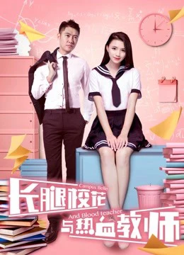 Hoa khôi chân dài và thầy giáo nhiệt huyết | The Campus Belle and the Warm-blooded Teacher (2017)