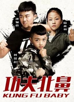 Kung Fu Baby | Kung Fu Baby (2018)