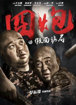 Lúng túng trong bộ mặt giả | Secret of the Masks (2018)