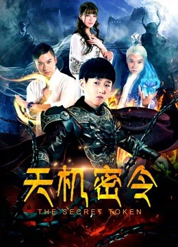 Thiên cơ mật lệnh | The Secret Token (2018)