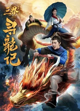 Tìm kiếm rồng trong ba cõi | Search for Dragons in Three Realms (2018)