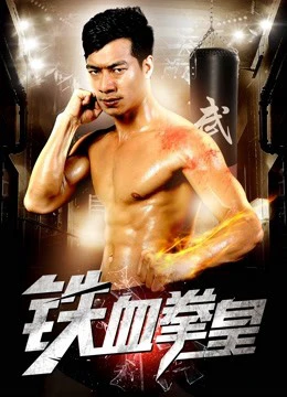 Vua quyền anh máu sắt | The King of Boxing (2017)